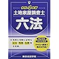 土地家屋調査士六法 (令和4年版)