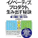 イノベーティブなプロダクトを生み出す秘訣 ~ニーズとシーズをつなぐ思考・調査・場づくり