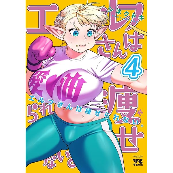 エルフさんは痩せられない。 8 (8) (ヤングチャンピオンコミックス