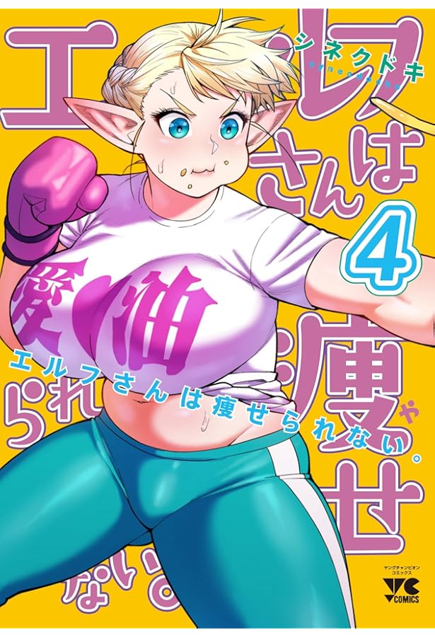 エルフさんは痩せられない。 8 (8) (ヤングチャンピオンコミックス