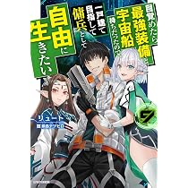 Amazon.co.jp: 目覚めたら最強装備と宇宙船持ちだったので、一戸建て