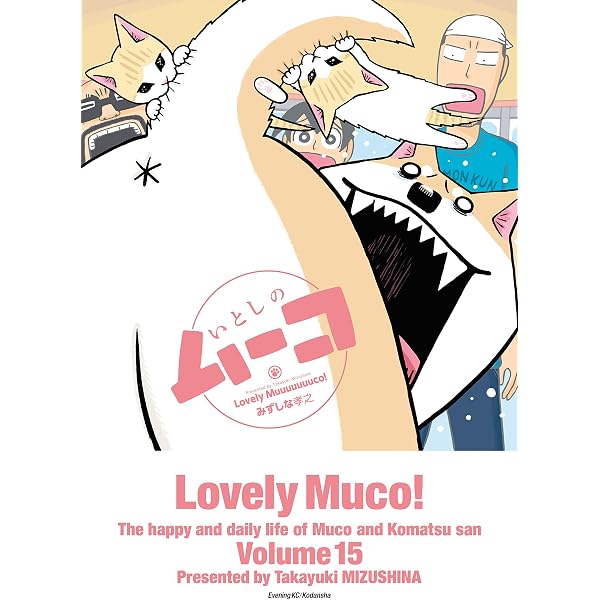 Amazon.co.jp: いとしのムーコ（17） (イブニングコミックス) eBook