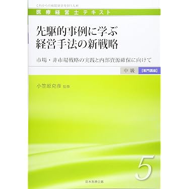 Amazon.co.jp 売れ筋ランキング: 医療経営士 の中で最も人気のある商品です