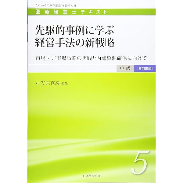 医療経営士中級テキスト [専門講座] ≪第3巻≫ 管理会計の体系的理解と 