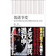 報道事変 なぜこの国では自由に質問できなくなったか (朝日新書)