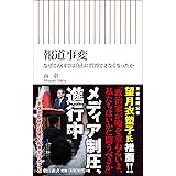 報道事変 なぜこの国では自由に質問できなくなったか (朝日新書)