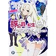 豚公爵に転生したから、今度は君に好きと言いたい (ファンタジア文庫)
