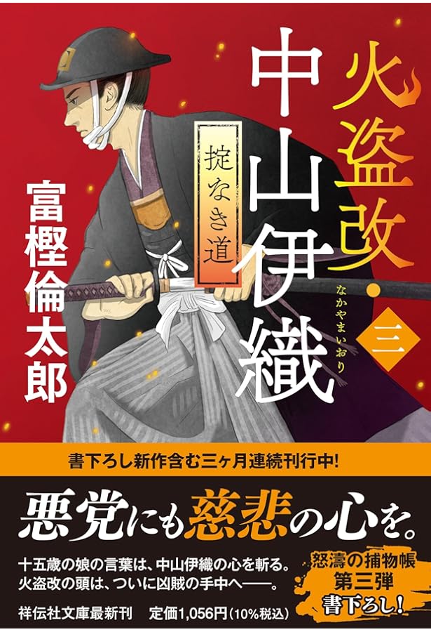 Amazon.co.jp: 火盗改・中山伊織＜二＞ 鬼になった男 (祥伝社文庫 と