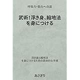 武術！浮き身、縮地法を身につける: 呼吸力・勁力への道