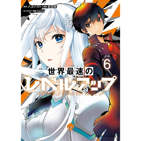 Amazon.co.jp: 世界最速のレベルアップ （9） (角川コミックス