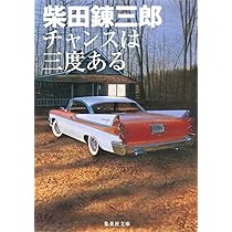 チャンスは三度ある (集英社文庫) | 柴田 錬三郎 |本 | 通販 | Amazon
