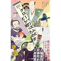 日中戦争 真逆の真相─ 誰が仕掛け、なぜ拡大し、どこが協力したのか