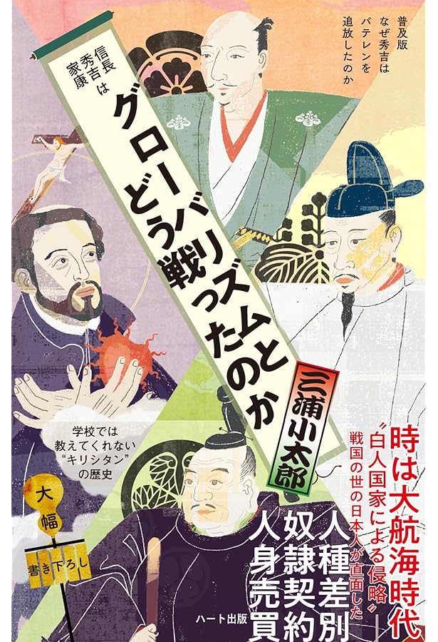 大航海時代の日本人奴隷-増補新版 (中公選書 116) | ルシオ・デ
