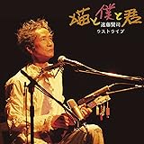 ラストライブ“猫と僕と君"
