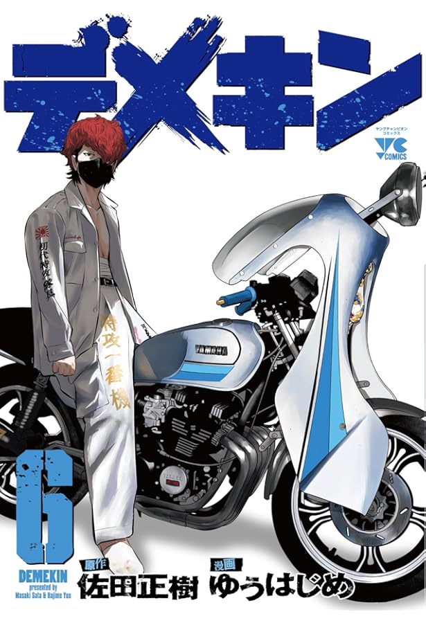 デメキン 全34巻セット ゆうはじめ　佐田正樹 ヤングチャンピオン デメキン 全34巻セット ゆうはじめ 佐田正樹 ヤングチャンピオン