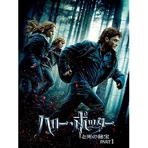 ハリー・ポッターと死の秘宝 PART 1 (吹替版)
