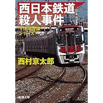特急「あさしお３号」殺人事件  ２ /大活字/西村京太郎（単行本） Amazon.co.jp: 京都駅殺人事件 (講談社文庫 に 1-123 駅シリーズ