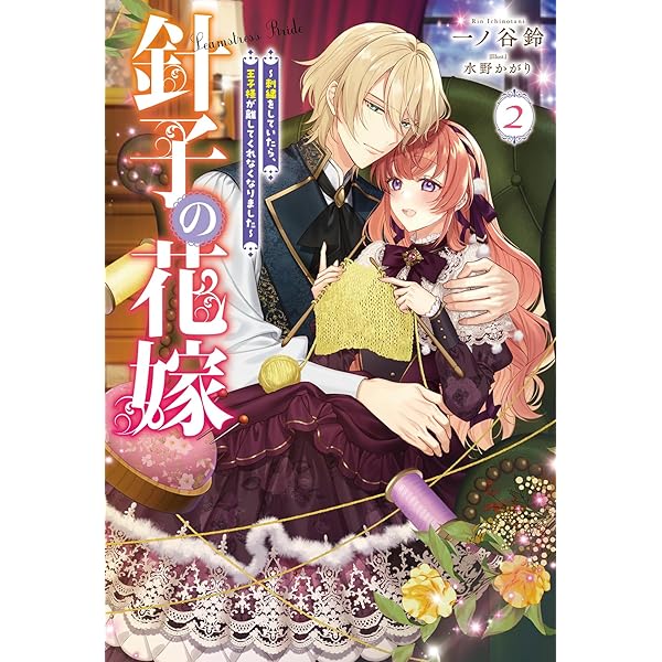 Amazon.co.jp: 針子の花嫁～刺繍をしていたら、王子様が離してくれ