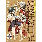 奇異太郎少年の妖怪絵日記 拾四 (マイクロマガジン・コミックス)