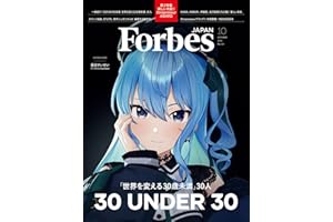 ForbesJAPAN「世界を変える30歳未満30人」2025年10月号 [雑誌] ForbesJapan (フォーブスジャパン)