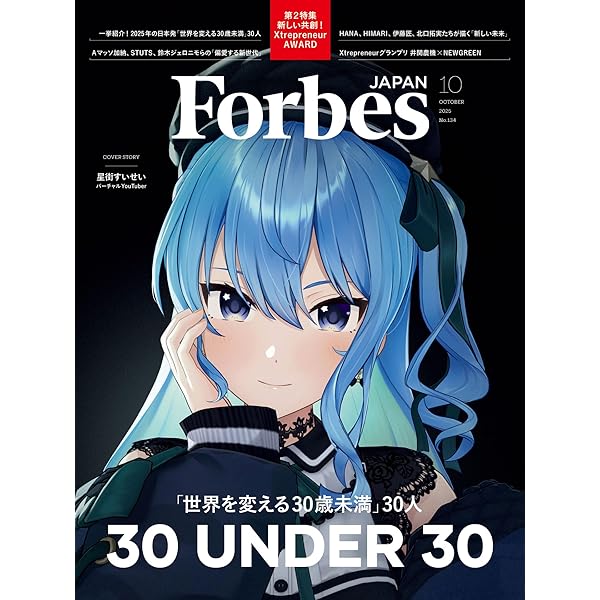 ForbesJAPAN「世界を変える30歳未満30人」2025年10月号 [雑誌