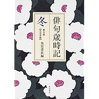 合本俳句歳時記 第五版 | 角川書店 |本 | 通販 | Amazon