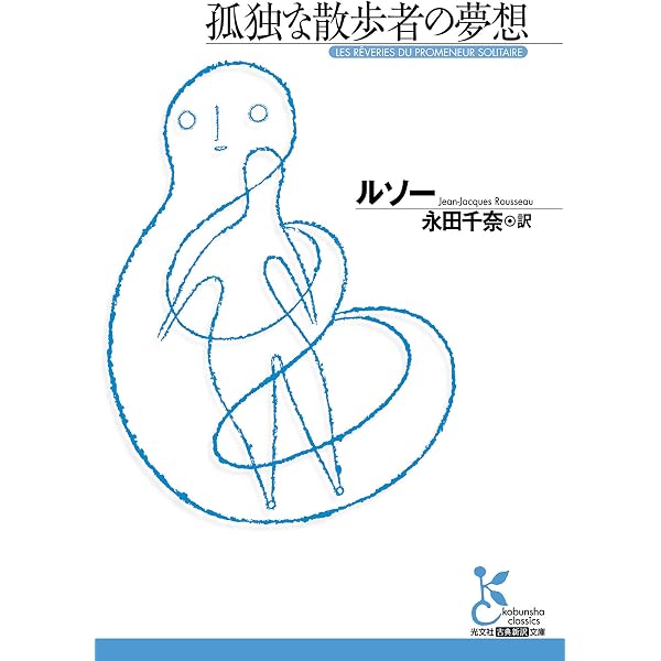 孤独な散歩者の夢想 ルンオ 青柳瑞穂 新潮社 新町文庫 古本 孤独な散歩者の夢想 ルンオ 青柳瑞穂 新潮社 新町文庫 古本