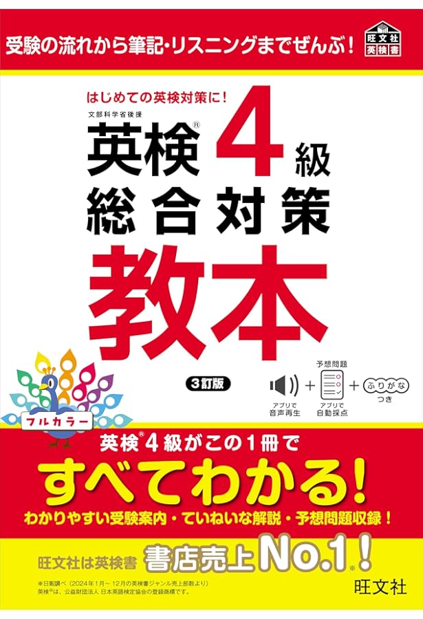 CD付】英検4級総合対策教本 改訂版 (旺文社英検書) | 旺文社 |本