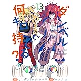 ダンベル何キロ持てる？（１３） (裏少年サンデーコミックス)