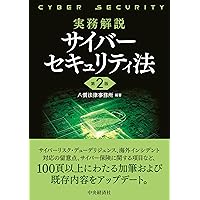取引先から信頼される 日本発サイバーセキュリティ基準 | 藤田哲矢 |本