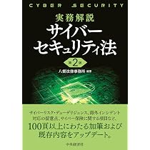 実務解説 サイバーセキュリティ法〈第2版〉 | 八雲法律事務所, 八雲