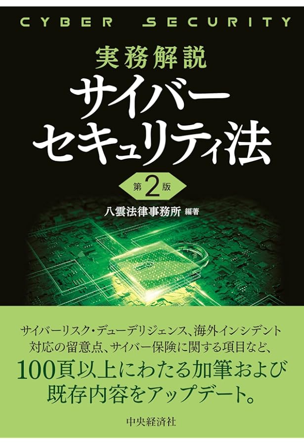 クロスセクター・サイバーセキュリティ法 | 森・濱田松本法律事務所