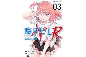 ぬきたしR 3巻 (Comicベガス)