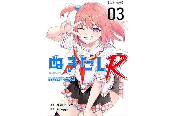 ぬきたしR 3巻 (Comicベガス)