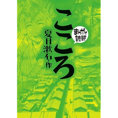 Amazon.co.jp 売れ筋ランキング: まんがで読破 の中で最も人気のある