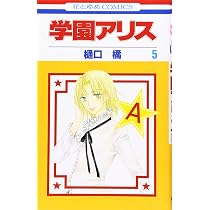Amazon.co.jp: 学園アリス 6 (花とゆめCOMICS) : 樋口橘: 本