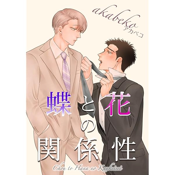 akabeko 蝶と花の関係性　麗人展 Amazon.co.jp: 蝶と花の関係性【電子限定特典付き】 (バンブー