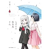 となりの吸血鬼さん 7 (MFC キューンシリーズ)