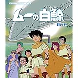 ムーの白鯨 【想い出のアニメライブラリー 第113集】 [Blu-ray]