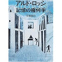Amazon.co.jp: 都市の建築 : アルド ロッシ, 大島 哲蔵, 福田 晴虔