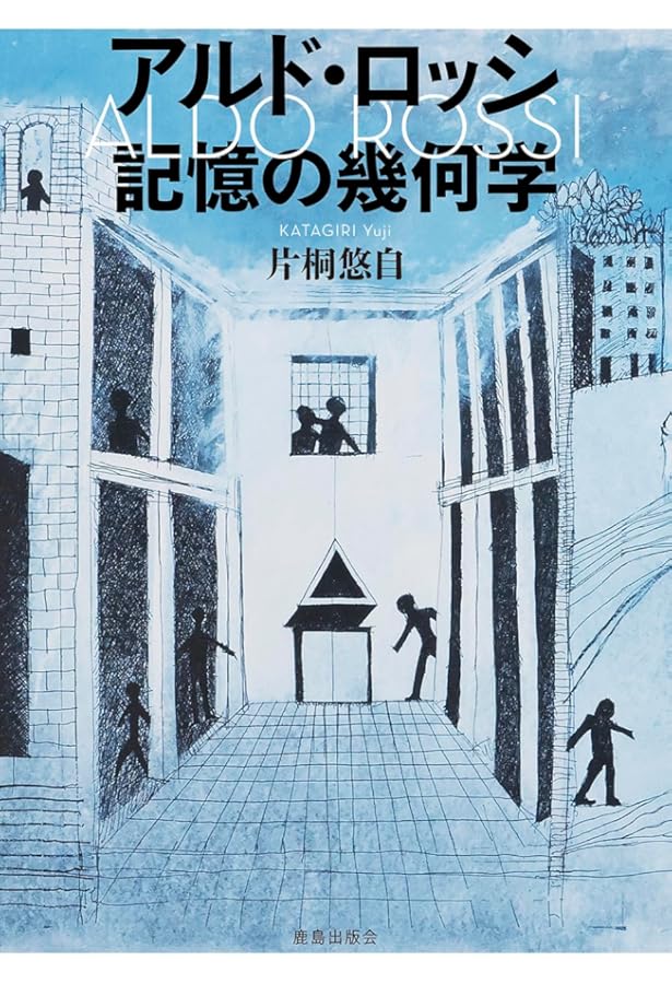 Amazon.co.jp: 都市の建築 : アルド ロッシ, 大島 哲蔵, 福田 晴虔