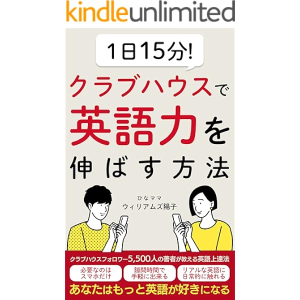 1日15分 クラブハウスで英語力を伸ばす方法 あなたはもっと英語が好きになる ウィリアムズ陽子 ひなママ 言語学 Kindleストア Amazon
