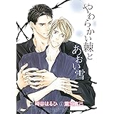 やわらかい棘とあおい雪 (バーズコミックス　ルチルコレクション)