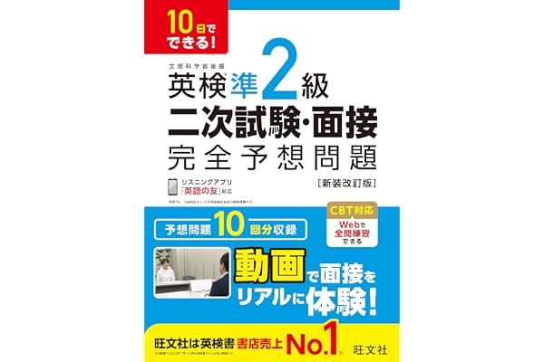 10日でできる！ 英検準2級 二次試験・面接 完全予想問題 新装改訂版