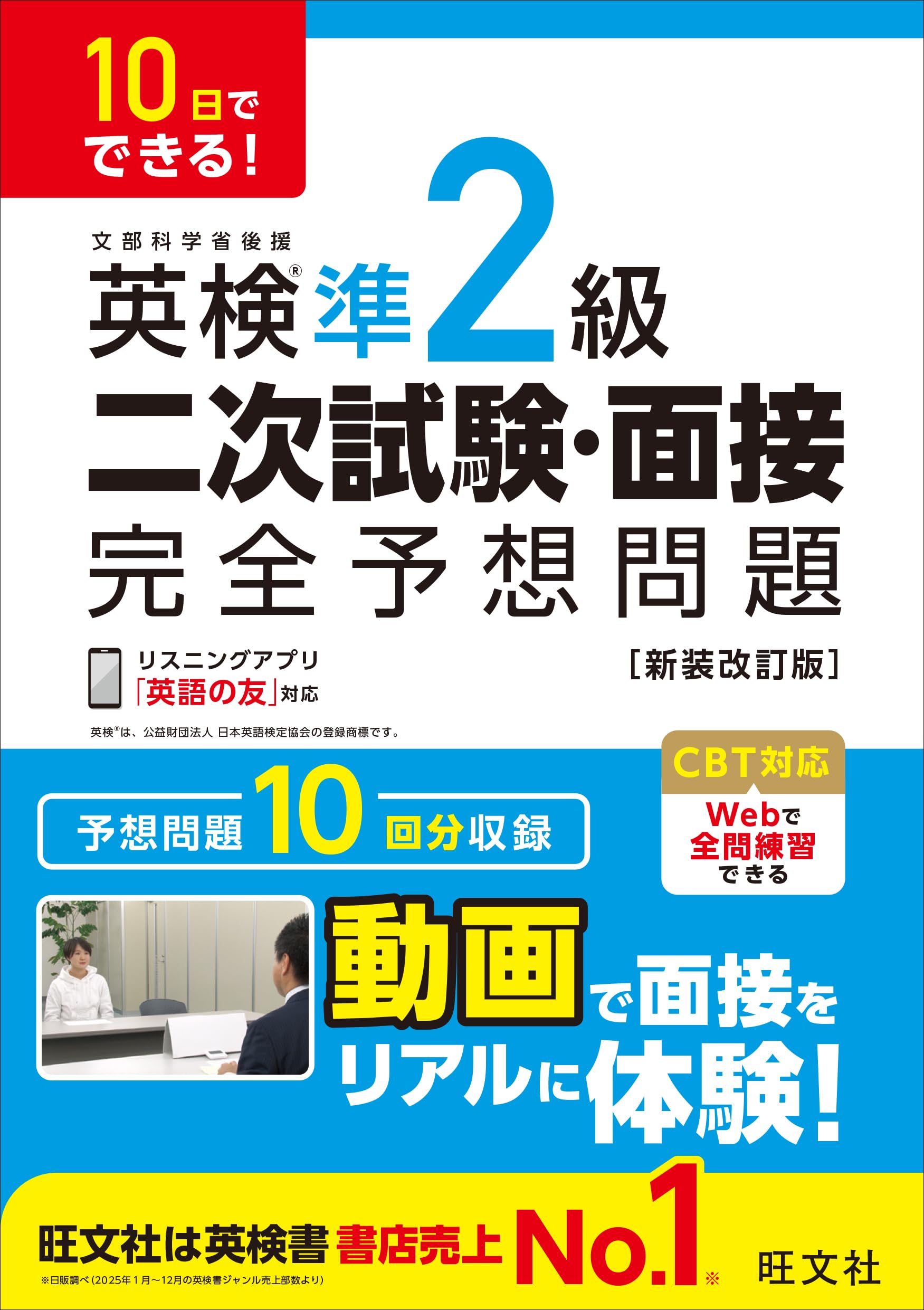 10日でできる! 英検準2級 二次試験・面接 完全予想問題 新装改訂版