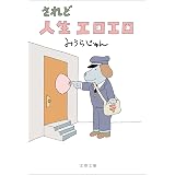 Amazon Co Jp 蛭子能収のゆるゆる人生相談 Ebook 蛭子 能収 本