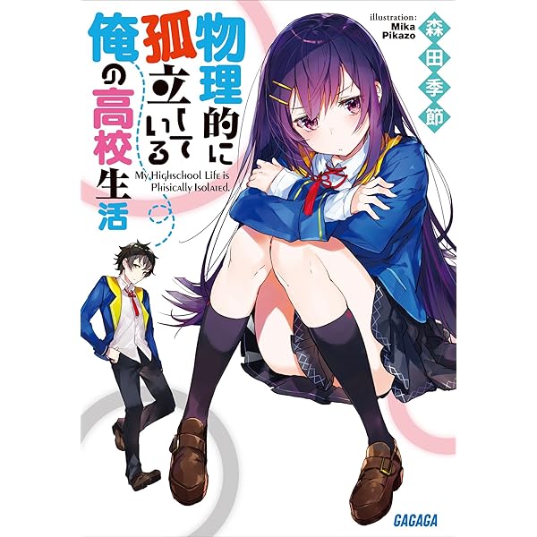 Amazon Co Jp 物理的に孤立している俺の高校生活 ガガガ文庫 Ebook 森田季節 ｍｉｋａｐｉｋａｚｏ 本