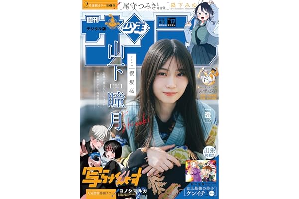 週刊少年サンデー 2026年17号（2026年3月25日発売号） [雑誌]