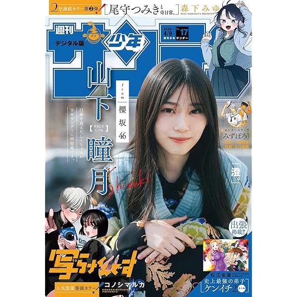 Amazon.co.jp: 週刊少年サンデー 2026年16号（2026年3月18日発売号