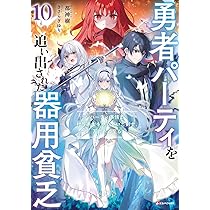 Amazon.co.jp: 勇者パーティを追い出された器用貧乏10 ~パーティ事情で